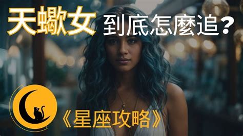 天蠍女 約砲|如何成功約到神秘的天蠍女：完全指南 – 星語軌跡 讓星星告訴你。